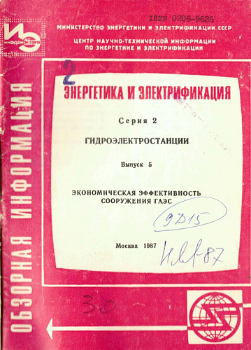 Энергетика и электрификация. Серия 2 - Гидроэлектростанции. Выпуск 5 - Экономическая эффективность сооружения ГАЭС